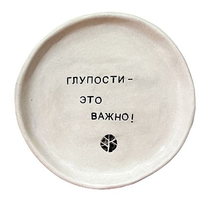 Тарелка с надписью «Глупости - это важно!», керамика, 13,5 см, фото 1.