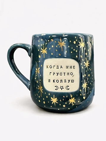 Кружка ручной работы Тата вытворяет/NF ceramics «Когда мне грустно, я колдую», синяя, керамика, 600 мл, фото 1.