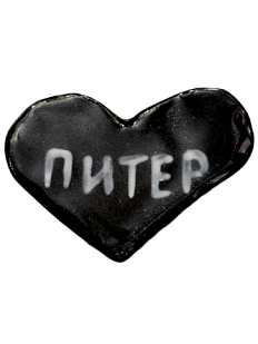 Магнит в виде сердечка керамический «Питер», черный