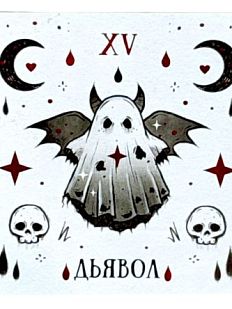 Стикерпак таро «Дьявол», 10 х 10 см