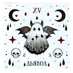 Стикерпак таро «Дъявол», 10 х 10 см