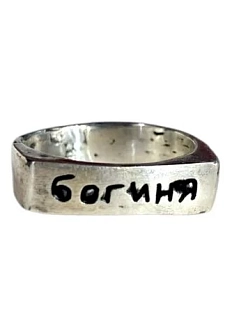 Кольцо из нейзильбера с надписью «Богиня»