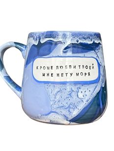 Кружка ручной работы NF ceramics «Кроме любви твоей мне нету моря», светло-синяя, керамика, 600 мл
