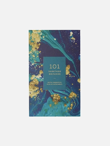 Подарочный набор с блокнотом «101 заветное желание» №8 и шоколадом, фото 2.