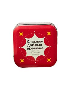 Старые добрые времена - игра для тех, кому есть что вспомнить