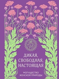Дикая, свободная, настоящая. Могущество женской природы