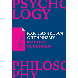 Как научиться оптимизму: Измените взгляд на мир и свою жизнь