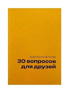 Блокнот в твердой обложке «30 вопросов для друзей», А5, жёлтый