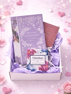 Подарочный набор на 14 февраля с книгой «Письмо незнакомки» и шоколадом