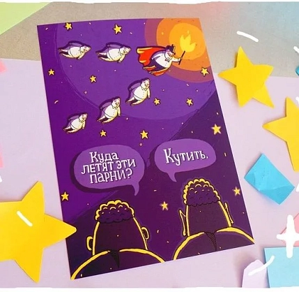 Открытка ШКЯ «Парни летят кутить», фото 3.