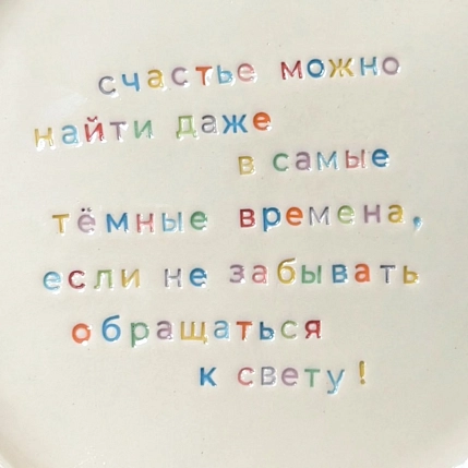 Тарелка ручной работы Йеллоускуп «Счастье можно найти даже в самые тёмные времена», керамика, фото 3.