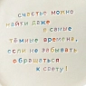 Тарелка ручной работы Йеллоускуп «Счастье можно найти даже в самые тёмные времена», керамика, превью фото 3