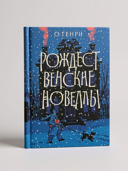 Подарочный набор на Новый год с книгой «Рождественские новеллы», блокнотом, брелком и шоколадом, фото 2.