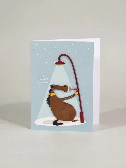 Открытка ВОЕ с деревянными элементами «С Новым годом c конём под фонарём», открывающаяся, фото 1.