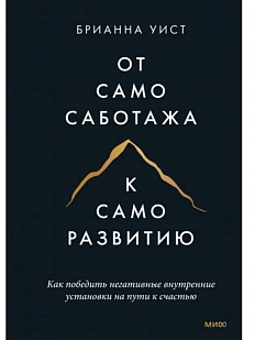 От самосаботажа к саморазвитию. Как победить негативные внутренние установки на пути к счастью