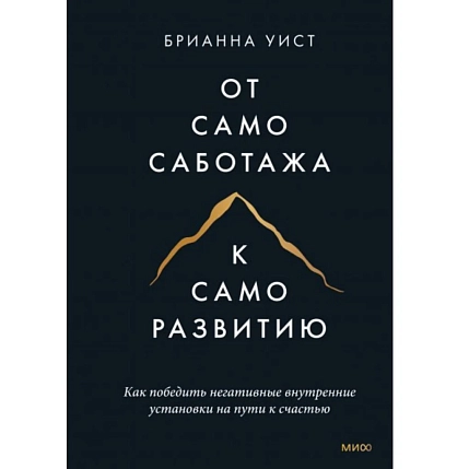 От самосаботажа к саморазвитию. Как победить негативные внутренние установки на пути к счастью, фото 1.