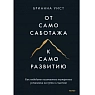 От самосаботажа к саморазвитию. Как победить негативные внутренние установки на пути к счастью, превью фото 1