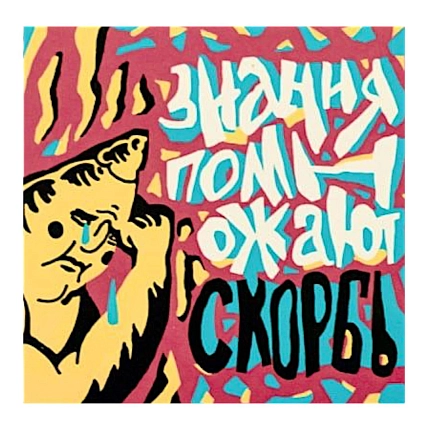 Магнит ШКЯ «Знания помножают скорбь», 8 х 8 см, фото 1.