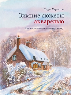 Зимние сюжеты акварелью. Как нарисовать снежную сказку