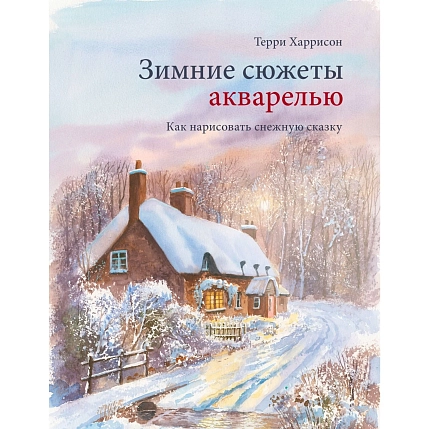 Зимние сюжеты акварелью. Как нарисовать снежную сказку, фото 1.