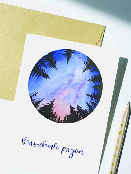 Открытка Лены Грималкин «Волшебство рядом», А6, фото 1.