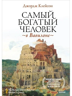 Самый богатый человек в Вавилоне