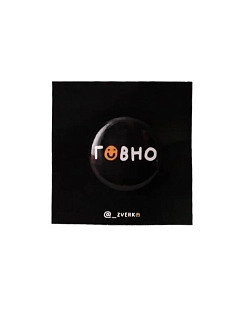 Закатной значок с надписью «Говно», чёрный, металл, 25 мм