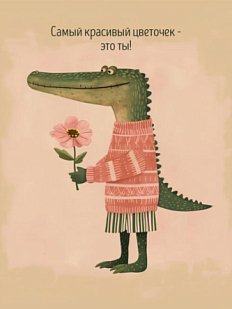 Открытка DARI DARI с крокодилом «Самый красивый цветочек - это ты!», А6