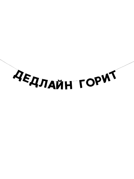 Бумажная гирлянда из букв Tak.sebe.prazdnik «ДЕДЛАЙН ГОРИТ», чёрная, картон, 240 г/м², фото 1.