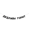 Бумажная гирлянда из букв Tak.sebe.prazdnik «ДЕДЛАЙН ГОРИТ», чёрная, картон, 240 г/м², превью фото 1