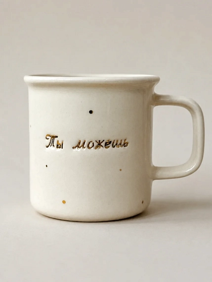 Кружка ручной работы Анна Герман с надписью «Ты можешь», белая, фарфор, 200 мл, фото 1.