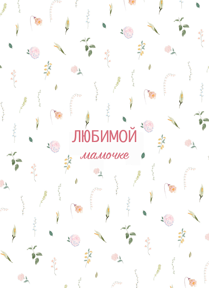 Открытка DARI DARI с надписью «Любимой мамочке», цветочный паттерн, А6, фото 1.