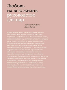 Любовь на всю жизнь. Руководство для пар