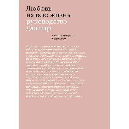 Любовь на всю жизнь. Руководство для пар, фото 1.
