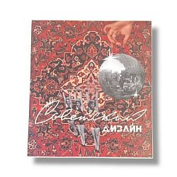 Открытка «Советский дизайн», А6