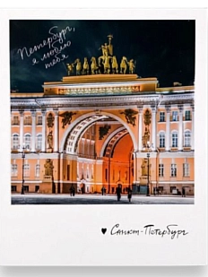 Открытка «Арка Главного штаба. Фото полароид»