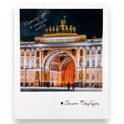 Открытка Подписные изделия «Арка Главного штаба. Фото полароид», фото 1.
