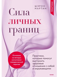 Сила личных границ. Практики, которые помогут выстроить здоровые отношения с собой и окружающим