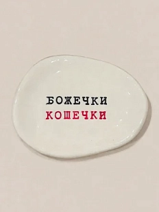 Блюдце ручной работы Керамур с надписью «Божечки кошечки», чёрно-красное, керамика