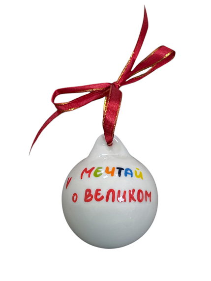 Ёлочная игрушка шар расписной «Мечтай О Великом», фарфор, 7 см, фото 1.