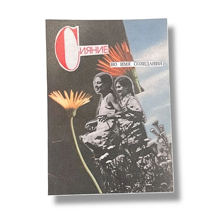 Открытка ДанДи «Сияние во имя созидания», А6, фото 1.