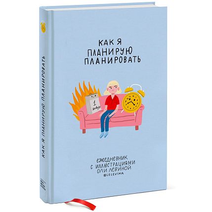 Как я планирую планировать. Ежедневник с иллюстрациями Оли Левиной, фото 1.