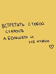 Открытка «Встретить с тобой старость», 10 х 10 см