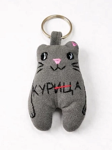 Брелок Колдовская игла кот c надписью «Курица»