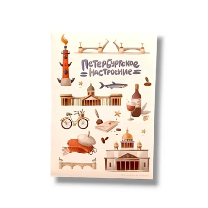 Стикерпак Подписные изделия «Петербургское настроение», фото 1.