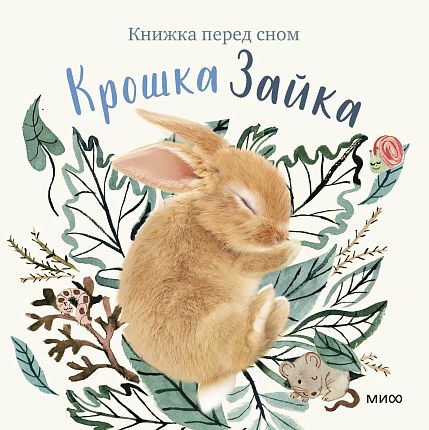 Крошка Зайка, фото 1.