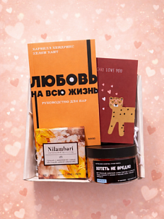 Подарочный набор на 14 февраля с книгой «Любовь на всю жизнь», скрабом и шоколадом