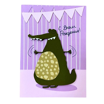 Открытка ВОЕ на День Рождения с деревянными элементами с крокодилом, открывающаяся, фото 1.