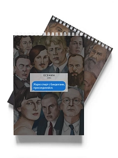 Блокнот «Жарю спирт с бандюгами, присоединяйся. Есенин»