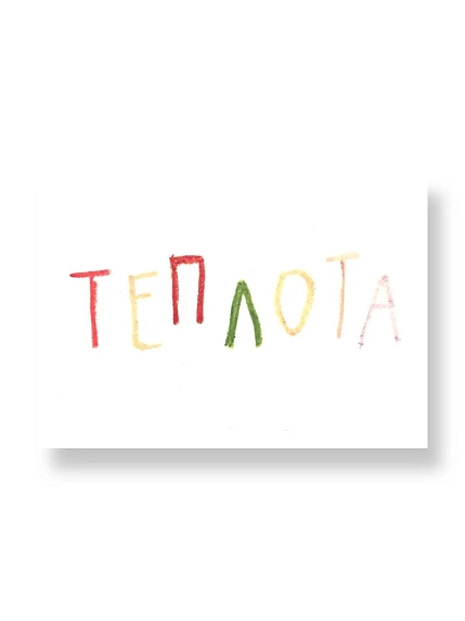 Карточка «Теплота», мини-открытка, фото 1.